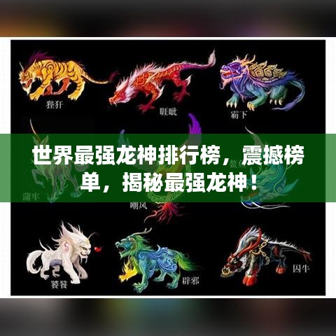 世界最强龙神排行榜，震撼榜单，揭秘最强龙神！