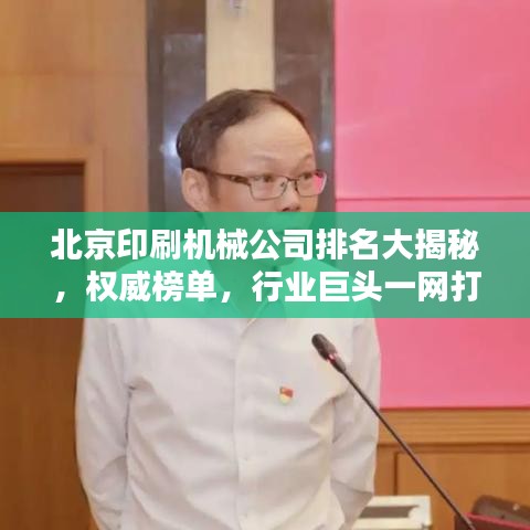 北京印刷机械公司排名大揭秘，权威榜单，行业巨头一网打尽！