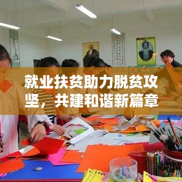 就业扶贫助力脱贫攻坚，共建和谐新篇章