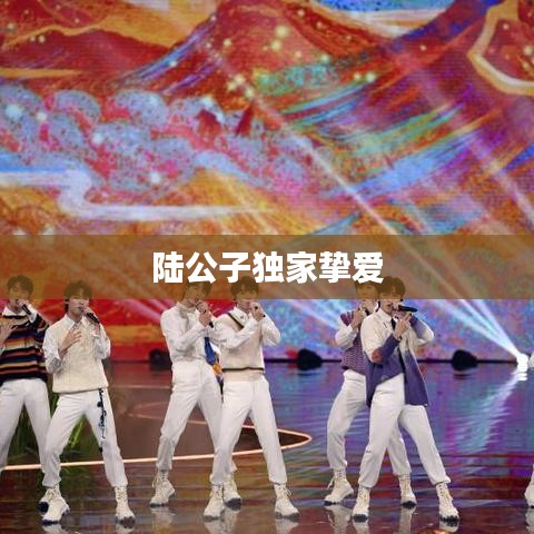 陆公子独家挚爱