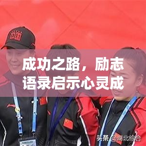 成功之路,励志语录启示心灵成长之路