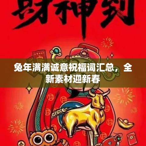 兔年满满诚意祝福词汇总，全新素材迎新春