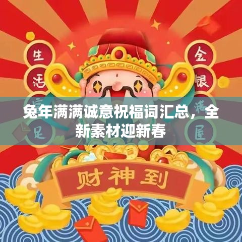 兔年满满诚意祝福词汇总,全新素材迎新春