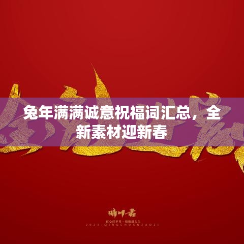 兔年满满诚意祝福词汇总,全新素材迎新春