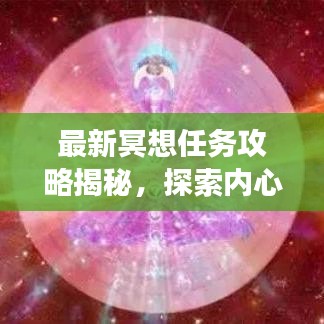 最新冥想任务攻略揭秘,探索内心世界的奥秘之旅