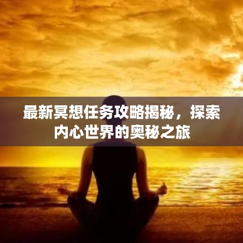最新冥想任务攻略揭秘,探索内心世界的奥秘之旅