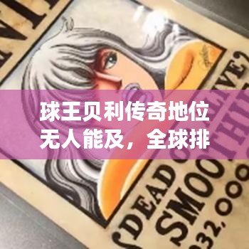 球王贝利传奇地位无人能及,全球排名揭秘!