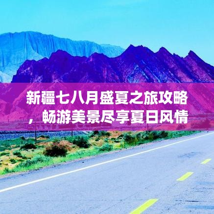 新疆七八月盛夏之旅攻略,畅游美景尽享夏日风情!