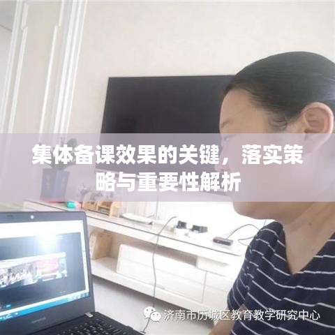 集体备课效果的关键，落实策略与重要性解析