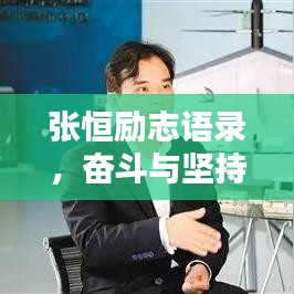 张恒励志语录,奋斗与坚持的力量,激发无限潜能!