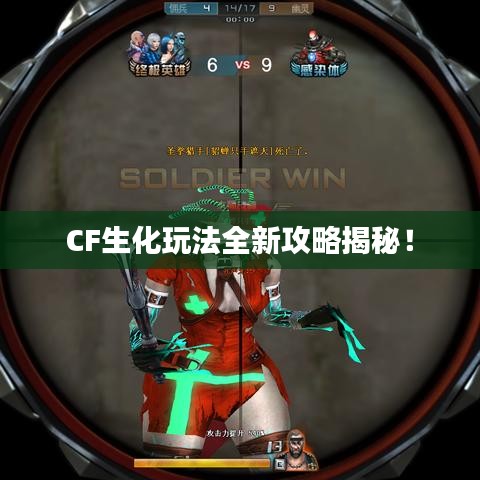 CF生化玩法全新攻略揭秘!