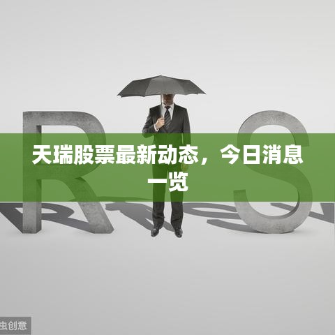 天瑞股票最新动态,今日消息一览