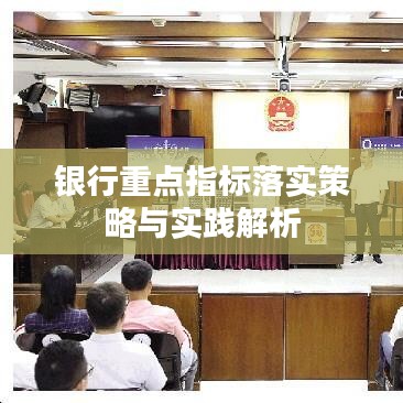 银行重点指标落实策略与实践解析