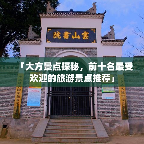 「大方景点探秘,前十名最受欢迎的旅游景点推荐」