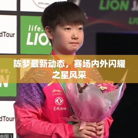 陈梦最新动态，赛场内外闪耀之星风采