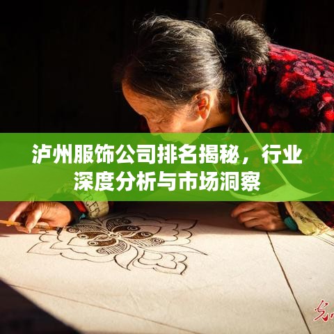 泸州服饰公司排名揭秘,行业深度分析与市场洞察