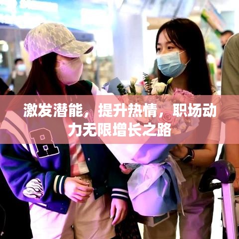 激发潜能,提升热情,职场动力无限增长之路