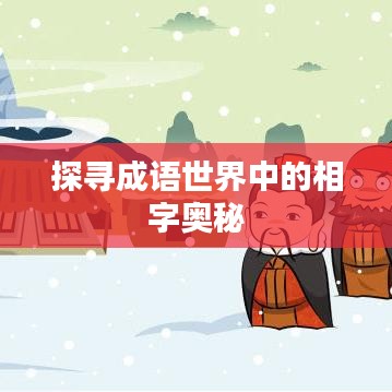 探寻成语世界中的相字奥秘