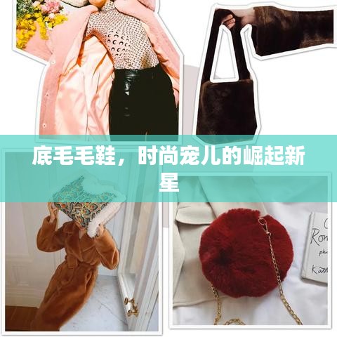 底毛毛鞋,时尚宠儿的崛起新星