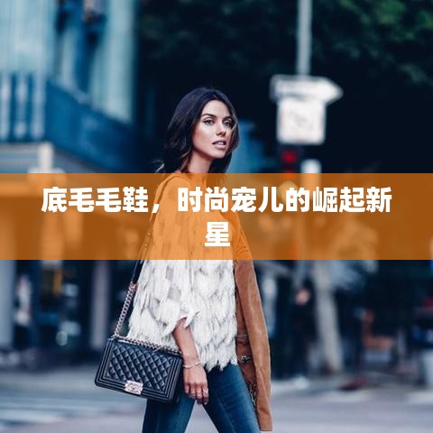 底毛毛鞋,时尚宠儿的崛起新星