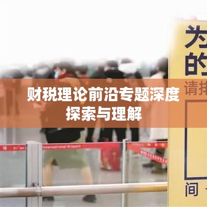 财税理论前沿专题深度探索与理解