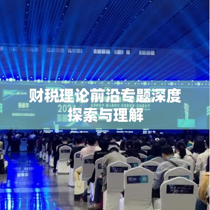 财税理论前沿专题深度探索与理解