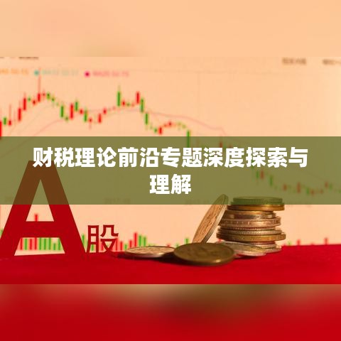 财税理论前沿专题深度探索与理解