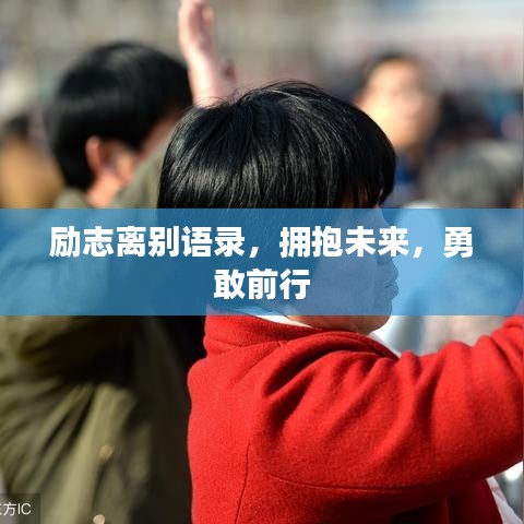 励志离别语录，拥抱未来，勇敢前行