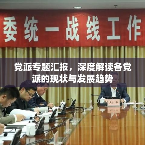 党派专题汇报，深度解读各党派的现状与发展趋势
