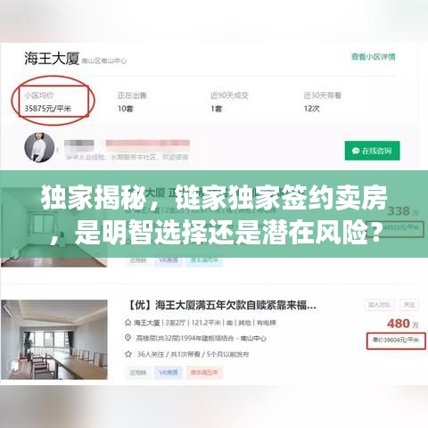 独家揭秘,链家独家签约卖房,是明智选择还是潜在风险?