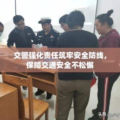 交警强化责任筑牢安全防线,保障交通安全不松懈