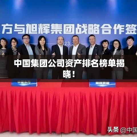 中国集团公司资产排名榜单揭晓！