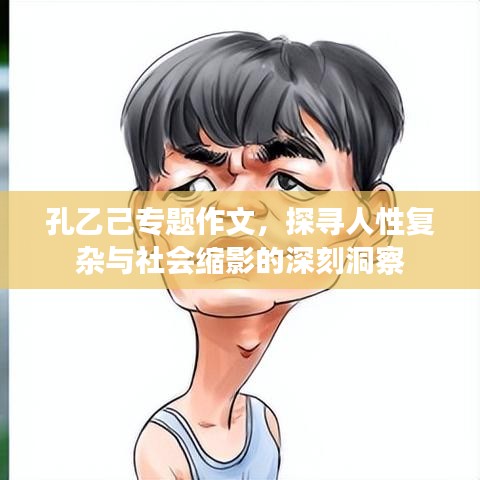 孔乙己专题作文,探寻人性复杂与社会缩影的深刻洞察