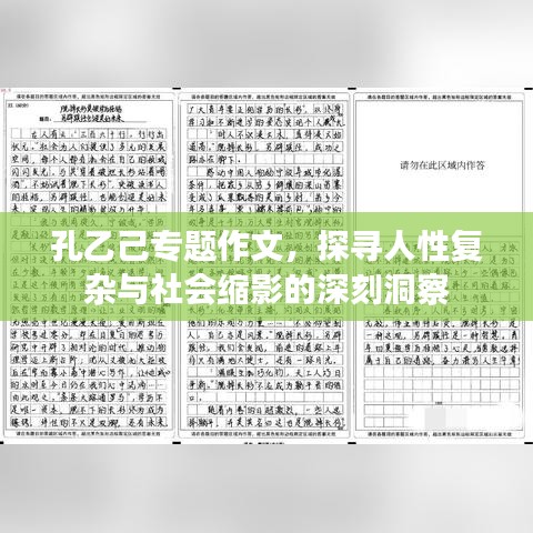 孔乙己专题作文,探寻人性复杂与社会缩影的深刻洞察