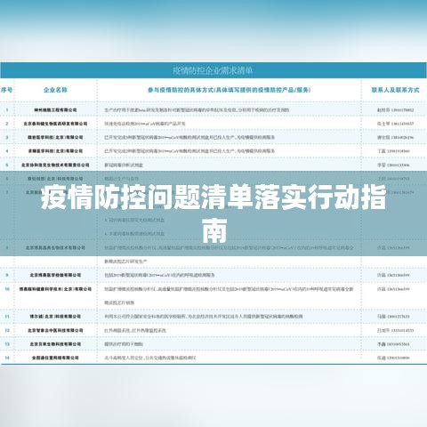 疫情防控问题清单落实行动指南