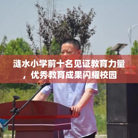 涟水小学前十名见证教育力量，优秀教育成果闪耀校园