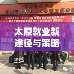 太原就业新途径与策略揭秘,探寻最新就业信息及求职攻略