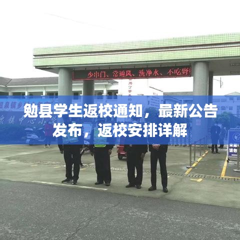勉县学生返校通知，最新公告发布，返校安排详解