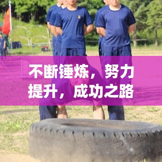 不断锤炼，努力提升，成功之路的必经之路