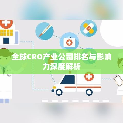 全球CRO产业公司排名与影响力深度解析