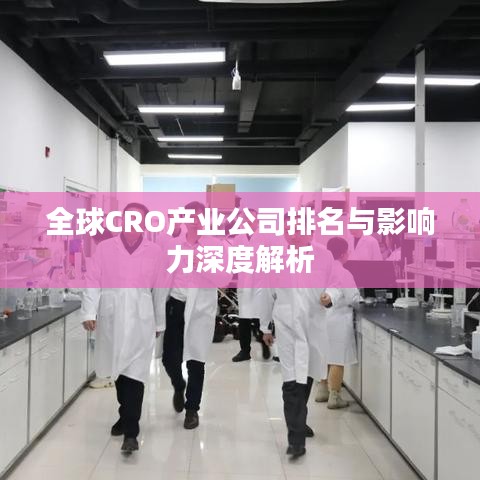 全球CRO产业公司排名与影响力深度解析
