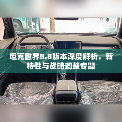 坦克世界8.8版本深度解析,新特性与战略调整专题