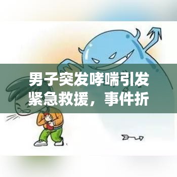 男子突发哮喘引发紧急救援，事件折射公众健康意识觉醒