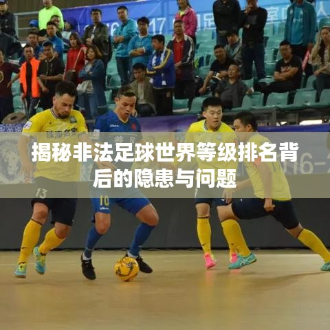 揭秘非法足球世界等级排名背后的隐患与问题