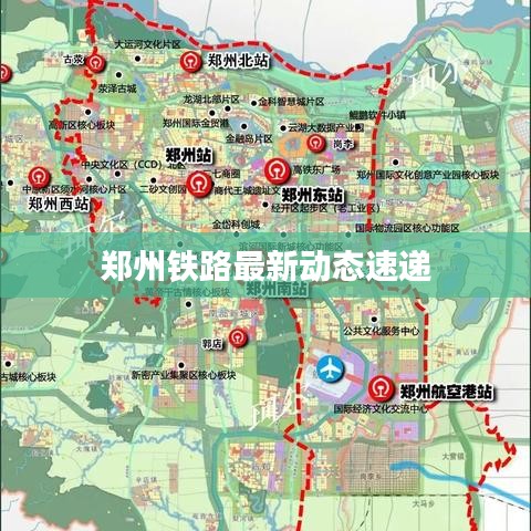 郑州铁路最新动态速递
