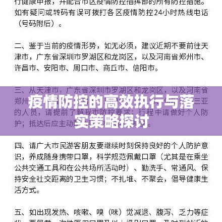 疫情防控的高效执行与落实策略探讨
