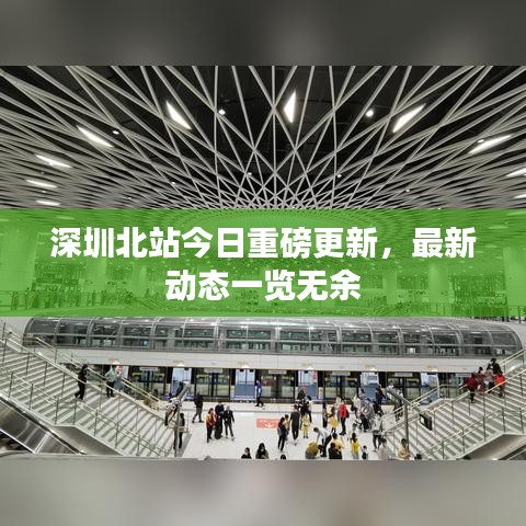 深圳北站今日重磅更新,最新动态一览无余