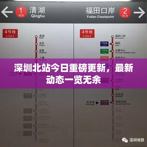 深圳北站今日重磅更新,最新动态一览无余