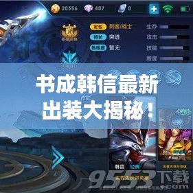 书成韩信最新出装大揭秘！