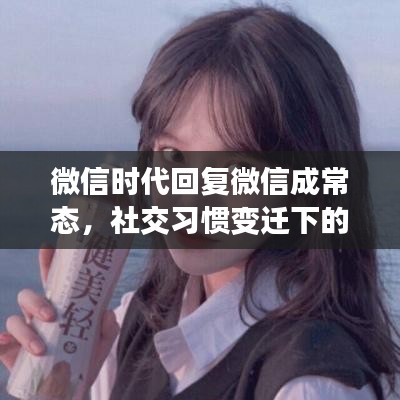 微信时代回复微信成常态，社交习惯变迁下的新现象